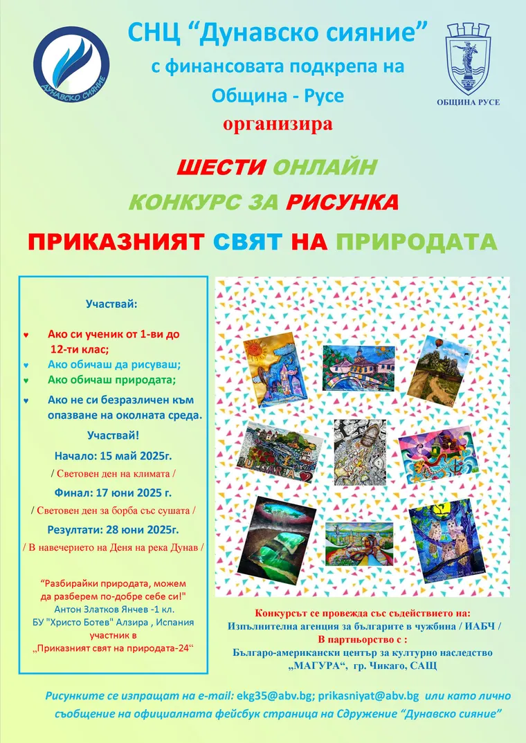 Шести онлайн екоарт конкурс за рисунка  “Приказният свят на природата – 2025“