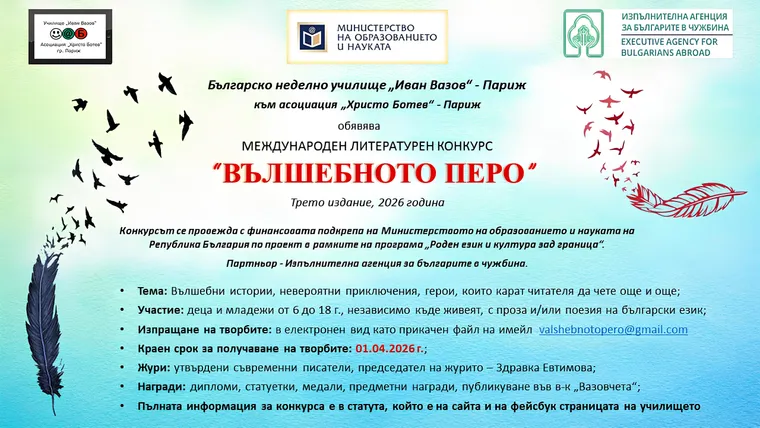 Покана за международния литературен конкурс "Вълшебното перо"- 2026г.