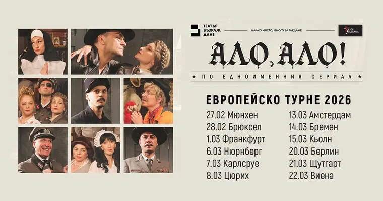 Театър в Щутгарт: Пиесата "Ало, ало" на театър "Възраждане"