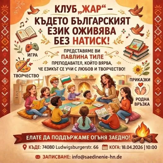 Български клуб „Жар“ – място за учене и любов към българския език