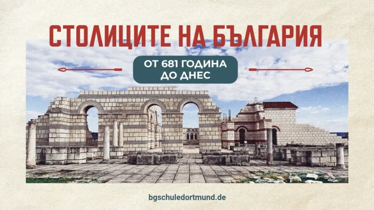 Урок по история за деца и възрастни „Столиците на България от 681-ва година до днес“